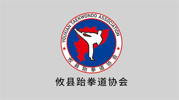 攸县跆拳道协会升级考核内容